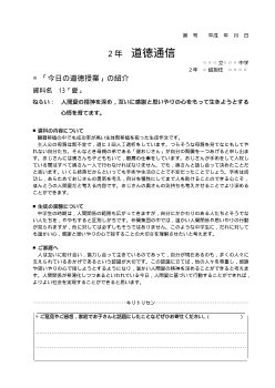 [平成24～27年度用］中学校道徳　２年　道徳通信-13愛