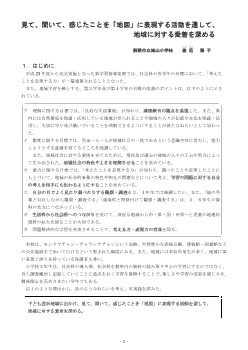 見て，聞いて，感じたことを「地図」に表現する活動を通して，地域に対する愛着を深める