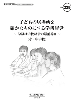 子どもの居場所を確かなものにする学級経営～学級は学校経営の最前線II～（小・中学校）（特別課題シリーズ23）