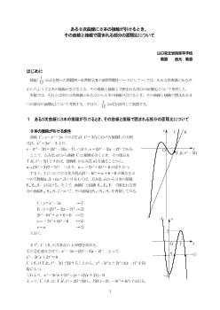 ある３次曲線に３本の接線が引けるとき、その曲線と接線で囲まれる部分の面積比について