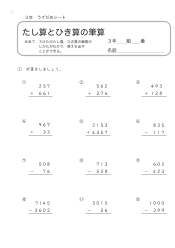 （うでだめシート3年）5　たし算とひき算の筆算