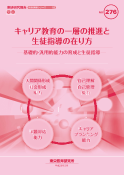 キャリア教育の一層の推進と生徒指導の在り方－基礎的・汎用的能力の育成と生徒指導－（特別課題シリーズ 52）