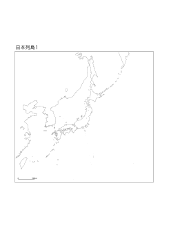 ［白地図］（133）日本列島１／千島列島～東西南端