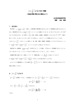 (1+1／n)ⁿについての一考察～生徒の興味・関心を引く題材として～