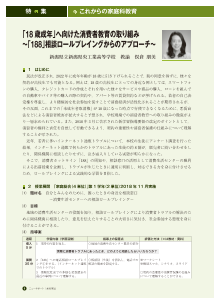 「18歳成年」へ向けた消費者教育の取り組み～「188」相談ロールプレイングからのアプローチ～