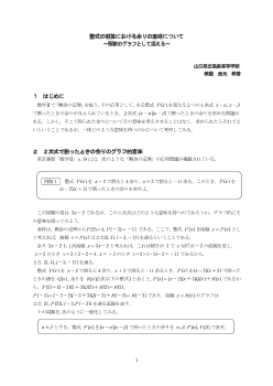 整式の割算における余りの意味について～関数のグラフとして捉える～