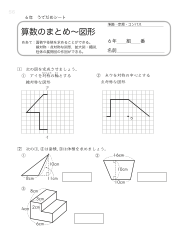 （うでだめシート）算数のまとめ～図形