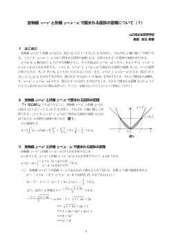 放物線ｙ＝ｘ2と折線ｙ＝|x－a|で囲まれる図形の面積について（１）