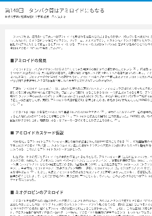 連載コラム「かがくのおと」第140回　タンパク質はアミロイドにもなる