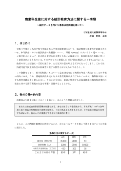 商業科生徒に対する統計教育方法に関する一考察 ～統計データを用いた意思決定問題を用いて～