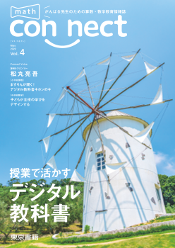 がんばる先生のための算数・数学情報誌　math connect Vol.4