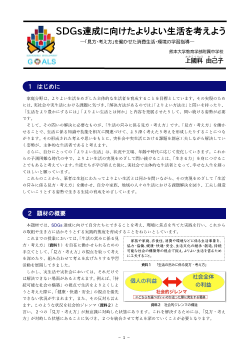 SDGs達成に向けたよりよい生活を考えよう ―「見方・考え方」を働かせた消費生活・環境の学習指導―