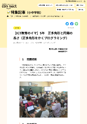 【ICT教育のイマ】5年　正多角形と円周の長さ（正多角形をかくプログラミング）