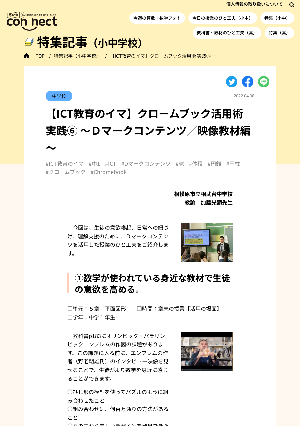 【ICT教育のイマ】クロームブック活用術 実践⑥ ～Ｄマークコンテンツ／映像教材編～