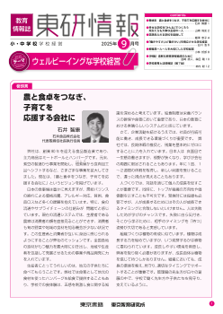 東研情報　小・中学校 学校経営 2025年9月号