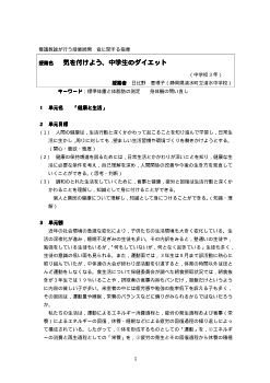 《養護教諭が行う授業実践》気を付けよう，中学生のダイエット（中学校３年生／食に関する指導）