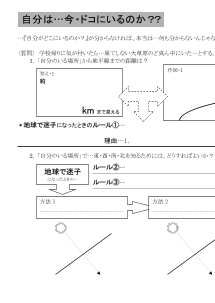 [地理]自分は今どこにいるのか？・自分のいる場所・位置