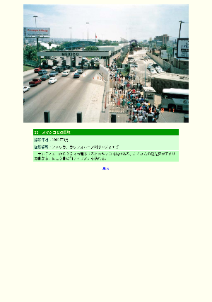 [アメリカ]メキシコとの国境