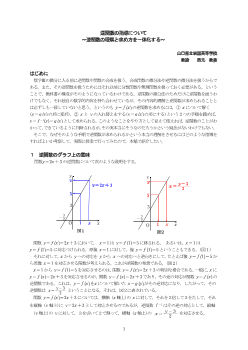 逆関数の指導について～逆関数の理解と求め方を一体化する～