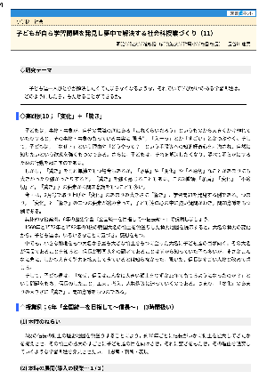 子どもが自ら学習問題を発見し夢中で解決する社会科授業づくり（11）