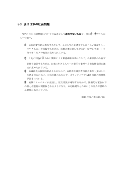 現代日本の社会問題（2015年［倫理］センター試験本試験より）