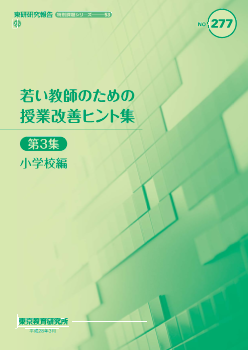 若い教師のための授業改善ヒント集 第３集（小学校編）（特別課題シリーズ 53）