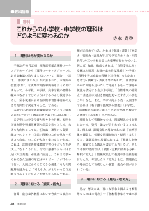 [次期学習指導要領に向けて]理科：これからの小学校・中学校の理科はどのように変わるのか