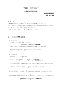 不定積分∫sinndxについて～n (整数)による求め方の違い～