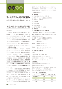 （実践報告）ホームプロジェクトの取り組み～科学的・統計的な根拠を大切に～