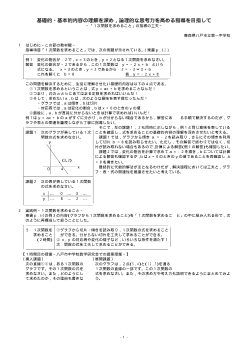 基礎的・基本的内容の理解を深め，論理的な思考力を高める指導を目指して