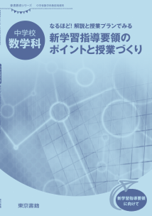 【東書教育シリーズ】なるほど！解説と授業プランで見る 新学習指導要領のポイントと授業づくり