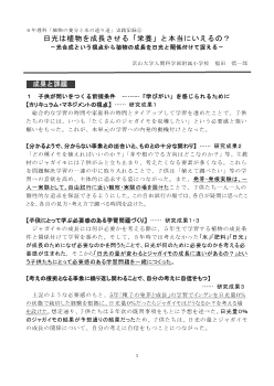 ６年理科「植物の養分と水の通り道」実践記録⑤日光は植物を成長させる「栄養」と本当にいえるの？－光合成という視点から植物の成長を日光と関係付けて捉える－