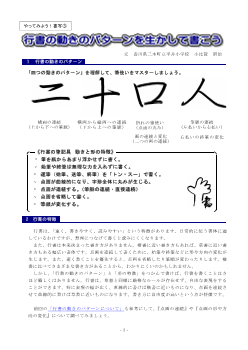 やってみよう！書写③ 行書の動きのパターンを生かして書こう