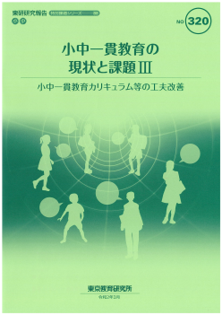 小中一貫教育の現状と課題Ⅲ～小中一貫教育カリキュラム等の工夫改善～(特別課題シリーズ88)