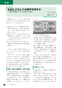 （特集）生徒にどのような数学を残すか―新教育課程における授業と評価―