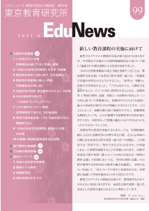 EduNews（エデュニュース） Vol．99　2021年5月