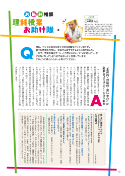 （お悩み相談）理科授業お助け隊　「主体的・対話的・深い学び」に必要なコミュニケーション能力