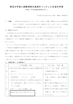 商店の学習と国際理解の基礎をリンクした社会科学習－（３年生）「千代田区の世界さがし」－