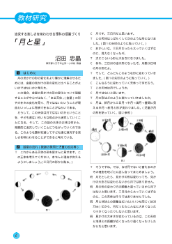 追究する楽しさを味わわせる理科の授業づくり－「月と星」－