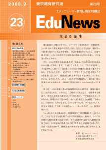 EduNews（エデュニュース） Vol.23　2008年9月