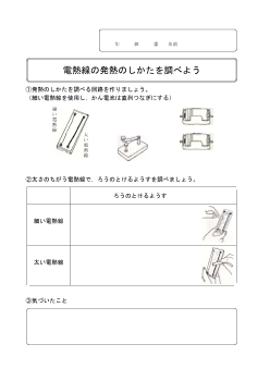 11　電熱線の発熱のしかたを調べよう（6年「電気の利用」）