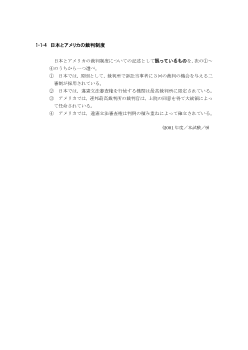 日本とアメリカの裁判制度(2001年［政経］センター試験本試験より）