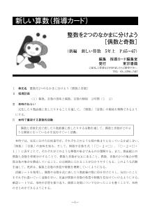 ［指導カード］[移行期]５年上「整数を２つのなかまに分けよう」－偶数と奇数－