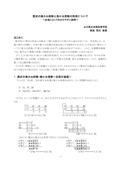 整式の最大公約数と最小公倍数の指導について～生徒にとってわかりやすい説明～