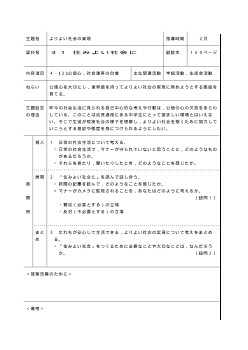 [平成24～27年度用］中学校道徳　２年　指導時案例-31住みよい社会に