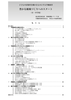 子どもの居場所を確かなものにする学級経営－豊かな級風づくりへのスタート－（小・中学校）（特別課題シリーズ29）