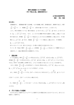 楕円と双曲線についての指導～同一平面上に表し，誤解を解消する～