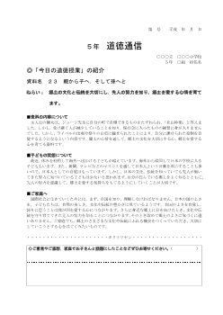 27年度用小学校道徳5年 道徳通信-23 親から子へ，そして孫へと