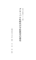 グローバル化時代の学校教育の創造／現代学校経営シリーズ（56）