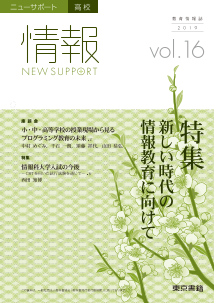 ニューサポート高校「情報」vol．16（2019年春号）特集：新しい時代の情報教育に向けて